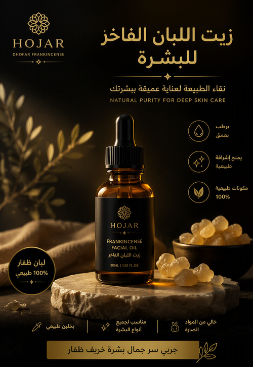 زيت اللبان الظفاري الفاخر للعناية بالبشرة