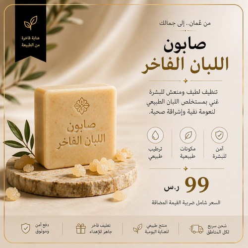 صابون اللبان الظفاري الفاخر HOJAR
