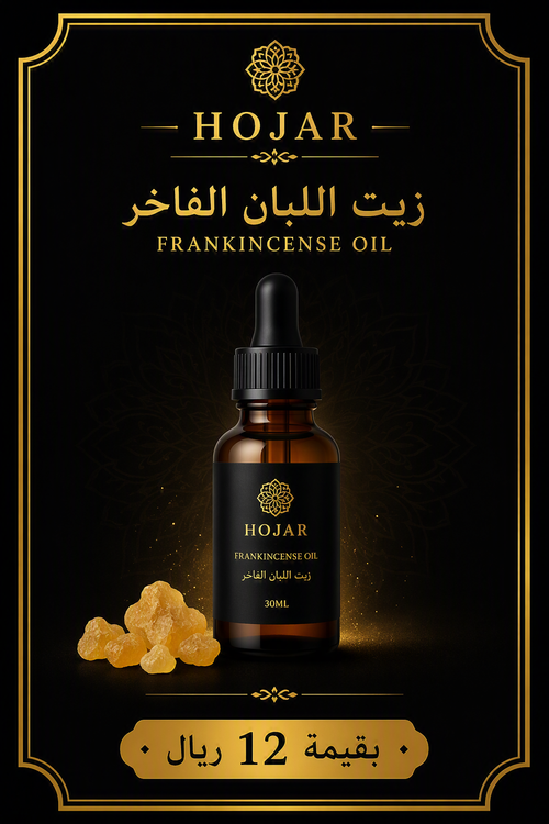 زيت اللبان الفاخر للبشرة