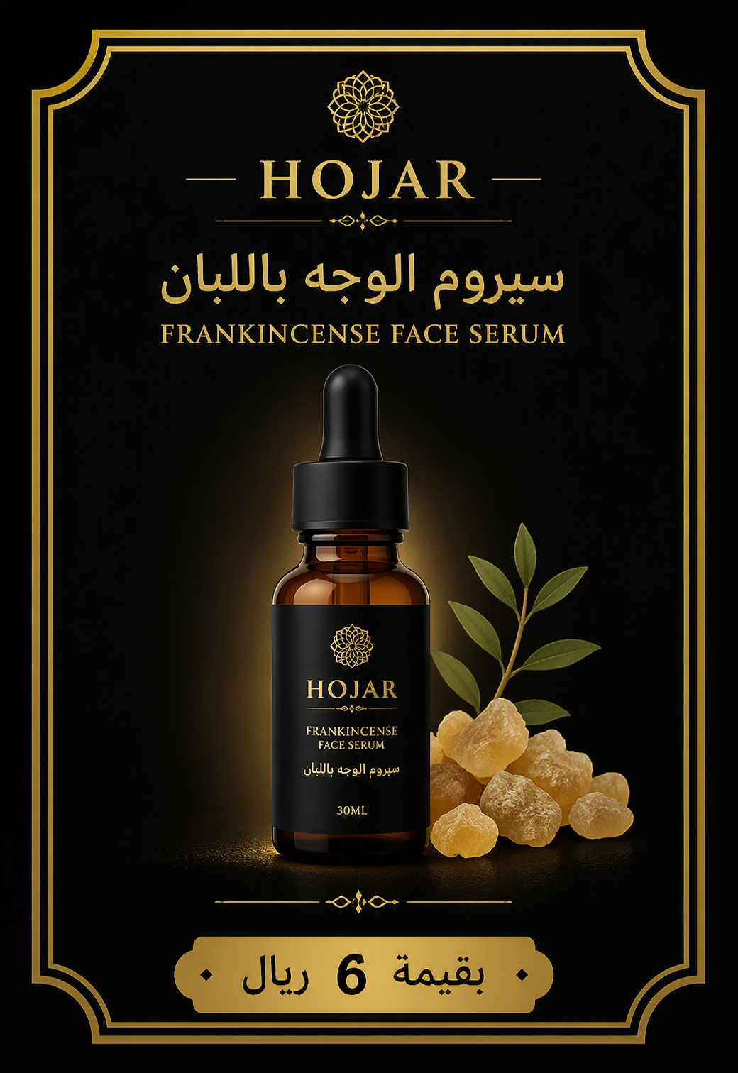 سيروم الوجه باللبان الفاخر