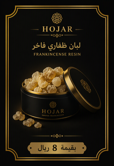 لبان ظفاري فاخر